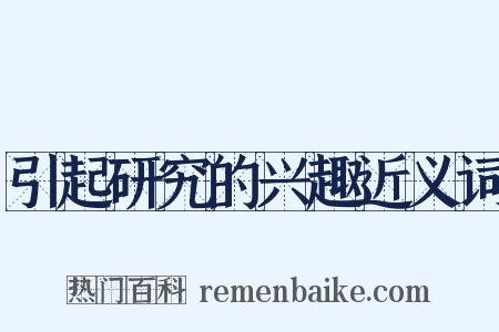 引起研究的兴趣近义词是什么意思的图片